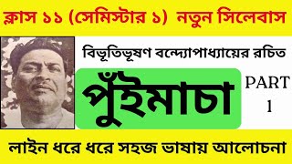 পুঁইমাচা গল্প একাদশ শ্রেণী  Pui macha golpo class 11  Class 11 New Syllabus ক্লাস ১১ নতুন সিলেবাস [upl. by Moffit60]