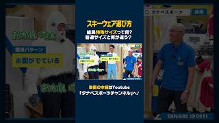 【スキーウェア選び方】丈・ウエストもピッタリ！知ってた？結局特殊サイズってなに？【お悩み解決】スキーウェア ski 스키 スキー 特殊サイズ スキーウェア選び方 タナベスポーツ [upl. by Ribble]