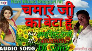 Chamar ji ka beta hoo chumma chipak ke leta hoo Ankit Kumar [upl. by Weinstock]