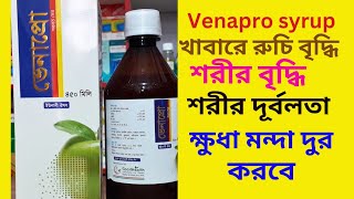 Venapro ৪৫০মিলি syrup । রুচি বৃদ্ধি ক্ষুধা মন্দা শরীর বৃদ্ধি ও উজ্জ্বলতা বাড়াবে। [upl. by Bernt]