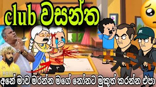 Club වසන්තගේ අවසන් හුස්ම Tattoo දුලන් කර පහර වැඩේ  Club wasantha  Chuti Buhuti  wasantha [upl. by Atinar]