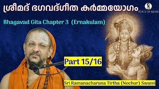 1516 Bhagavad Gita Chapter3 Malayalam കർമ്മയോഗം [upl. by Rases]