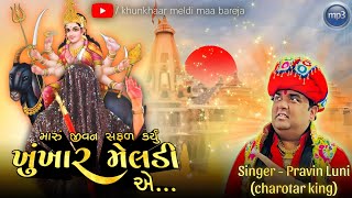 મારું જીવન સફળ કર્યું quotખુંખાર મેલડીquot એPRAVIN LUNIMP3 SONG  BAREJA DHAM 🚩 [upl. by Donalt]