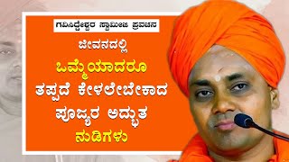 Poojya SRI Gavisiddeshwar Swamiji AWESOME speech About Life  ಪೂಜ್ಯ ಗವಿಸಿದ್ದೇಶ್ವರ ಸ್ವಾಮೀಜಿ ನುಡಿಗಳು [upl. by Eatnoj]