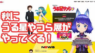 うる星やつら展が10月にやってくる！前売り券は発売中だよ。うる星やつらラムちゃんうる星やつら展 [upl. by Ong767]