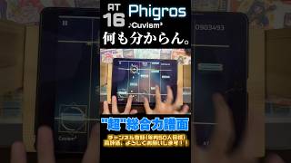 【超脳トレ】 Cuvism³ AT 【Phigros】 Phigros 音ゲー [upl. by Jeconiah]