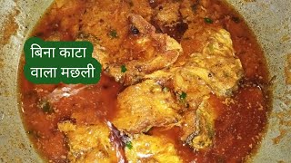 बिना काटा वाला मछली बनाये इतना टेस्टी मिनटों मे सब लोग चट कर जायेगे 😋 Machhali recipe 🥰😋👍🙏 [upl. by Sueddaht]