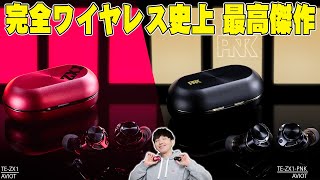 【2月2日発売】完全ワイヤレスイヤホン史上初の5ドライバーシステムで超話題のAVIOT TEZX1とTEZX1PNKレビュー！常識を覆す圧巻の性能と音質を詳しく伝えたい！【ピヤホン7多ドラ】 [upl. by Hobbs]