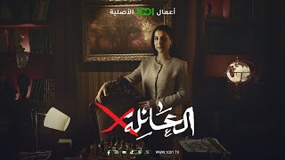 مسلسل العائلة X  رمضان 2024 [upl. by Davena227]