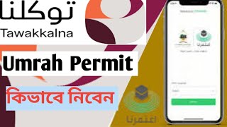 How to get umrah permit from tawakkalna 2024  নতুন tawakkalna service ওমরাহ হজ্বের পারমিট [upl. by Kella390]