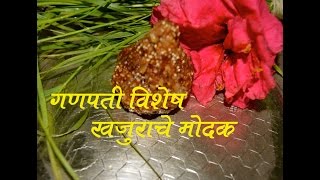 खजूर मोदक  Khajur Modak Recipe In Marathi [upl. by Rutledge]