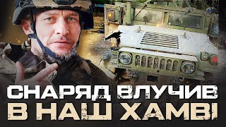 СНАРЯД ВЛУЧИВ В НАШ ХАМВІ НА ШТУРМІ ДРУГ «ЛИСИЙ» ЗАГИНУВ [upl. by Jenkel]