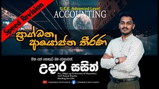 ප්‍රාග්ධන ආයෝජන තීරණ  අවසාන දිනය2024 ALSpeed Revision [upl. by Ellednahs]