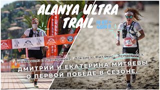 Победа в Турции на Alanya Ultra Trail Тренировка в горах Геленджика Планы на сезон [upl. by Aerdnna933]