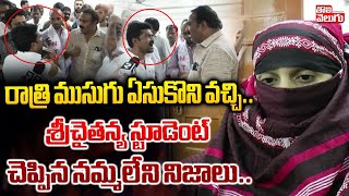 రాత్రి ముసుగు ఏసుకొని వచ్చి Sri Chaitanya Student Reveal Unkown Truths  Tolivelugu [upl. by Ahsiryt534]