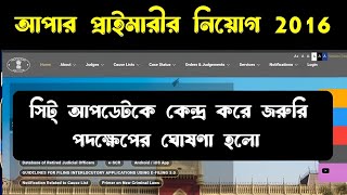 আপার প্রাইমারীর সিট্ আপডেট নিয়ে আসলো বিশেষ আপডেট upperprimarylatestnews upperprimary [upl. by Yrrab311]