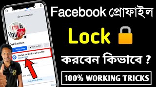 fb profile lock কিভাবে করে  ফেসবুক প্রোফাইল লক করার নিয়ম  ফেসবুক লক করার নিয়ম [upl. by Otiragram556]