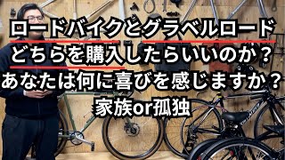 ロードバイクとグラベルロード どちらを購入したらいいのか？あなたは何に喜びを感じますか？家族or孤独 [upl. by Eaves]