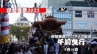 【ライブ配信】岸和田祭2023│20230916午前曳行│KISHIWADAMATSURI2023 [upl. by Sorodoeht360]