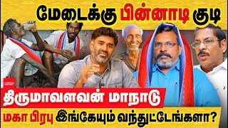 VCK மது ஒழிப்பு மாநாடா இல்லை திமுகவிற்கு முட்டு கொடுக்கும் மாநாடு VCK kallakurichi conference  DMK [upl. by Ahker686]