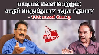 ஆண்ட பரம்பரை முழக்கமா  TSS மணி விளக்கம் RemoveUsFromScheduleCaste [upl. by Aenehs24]