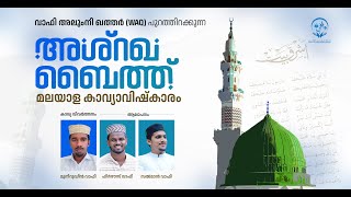 അശ്റഖ ബൈത്ത് മലയാള കാവ്യാവിഷ്കാരം  ASHRAKHA BAITH MALAYALAM  WAFY ALUMNI QATAR  WAA MEDIA [upl. by Furlong]