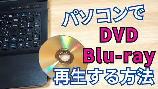 無料でDVD・ブルーレイ・地デジ録画を再生する方法と基本操作【Windows11 パソコン】 [upl. by Hen]