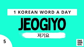 JEOGIYO  WORD NO 5  LEARN ONE KOREAN WORD A DAY  DAEHANGUL [upl. by Katlaps]