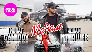 Ислам Итляшев Murat Gamidov  Мадам Official Video 2024 MELOMANHIT [upl. by Larine450]