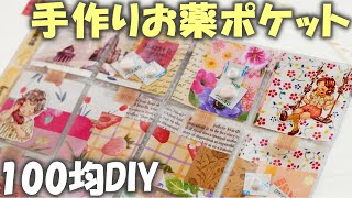 100均で手作りお薬ポケット♪おしゃれなお薬カレンダー1週間の作り方～ポケットレターにも！ [upl. by Cherian245]