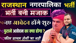 राजस्थान नगरपालिका सफाई कर्मचारी भर्ती 2024  भर्ती बनी मजाक  कब होगी नयी भर्ती शुरू [upl. by Arretak]