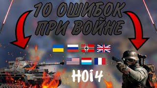 10 ОШИБОК ПРИ ВОЙНЕ КОТОРЫЕ НЕЛЬЗЯ ДОПУСКАТЬ  Hearts of iron IV [upl. by Adaner]