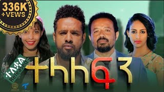 ተላለፍን  ሙሉ ፊልም ተለቀቀ TELALEFIN Full Amharic Movie 2023 [upl. by Stutzman]