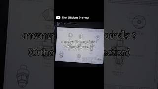 ภาพฉายทางวิศวกรรม orthographic projection ดูอย่างไร  Firstangle  Thirdangle [upl. by Nylirehs695]