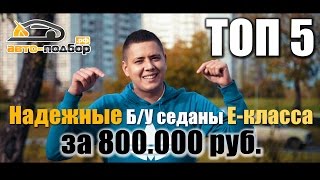 Топ 5 Надежные БУ седаны Eкласса за 800тр  ИЛЬДАР АВТОПОДБОР [upl. by Falcone]