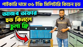 পাইকারি দামে ৩৬ ইঞ্চি মিলিটারি কিচেন হুড 🔥 Kitchen Hood Price In Bangladesh 2024  IHP Kitchen Hood [upl. by Wylie]