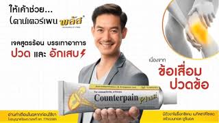 VTR เคาน์เตอร์เพน พลัส COUNTERPAIN PLUS คศ 2022 [upl. by Eladnar]