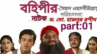 Bohipir Natok Part 1 ।। বহিপীর ।। Syed Oaliullah ।। উর্বশী ফোরাম ।। By Dr Md Harunur Rashid [upl. by Eudoca]