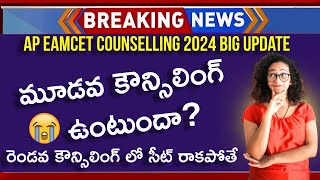 AP EAMCET 3rd Phase Counselling Dates 2024  AP EAMCET 3rd Phase  AP EAMCET 3rd Counselling 2024 [upl. by Tartan]