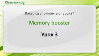 Онлайн Курс А11 Урок 3 преговор на думи и фрази [upl. by Liggett]