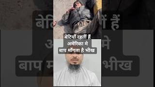 बेटियाँ रहतीं हैं अमेरिका मे बाप माँगता है भीख islamik viralvideo maasemohabbat mokalma [upl. by Namrak527]