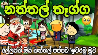 නත්තල් තෑග්ග  ඇයි මට මෙහේම කරන්නේ  Christmas gifts  Chuti Buhuti  Sinhala dubbing cartoon [upl. by Low306]