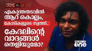 ആസ്ട്രൽ പ്രൊജക്ഷനോ അവഗണനയോ കേദലിന്റെ വാദങ്ങൾ തെളിയുമോ  Cadell Jeanson Raja  nmp [upl. by Odlanar]