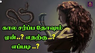 கால சர்ப்ப தோஷம் ஏன்  எதற்கு  எப்படி  கால சர்ப்ப யோகம்  Kala Sarpa dosam  Kala sarpa yogam [upl. by Nahsad]