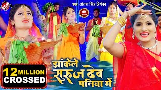 chhath Video 2020 अंतरा सिंह प्रियंका का पहिला छठ वीडियो  झाकेले सूरजदेव पनिया में [upl. by Abad]