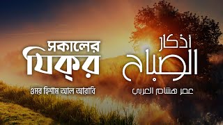 প্রতিদিন আমলের জন্য সকালের যিক্‌র ┇ Adhkar as Sabah recited by Omar Hisham Al Arabi ┇ أذكار الصباح [upl. by Calisa]