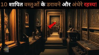 Duniya Ki Hai Yeh 10 Shaapit objectsmost cursed objects top 10 objects Rahasyaraasta [upl. by Marciano767]