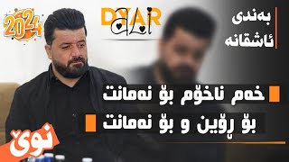 Dyar Ali Daneshtni Soran Xoshnaw Bashi 4 2024 دیار عەلی دانیشتنی سۆران خۆشناو [upl. by Kylander]