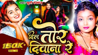 Video  दिल तोर दिवाना रे  Khushi Kakkar  Dil Tor Diwana Re  New Maghi Song 2024 [upl. by Marelda]