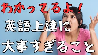 【音無再生可】留学者に負けない！英語学習に本当に必要なこととは [upl. by Jangro]